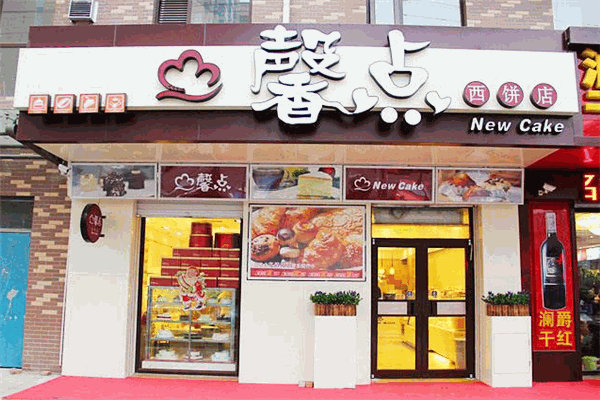 馨点西饼店