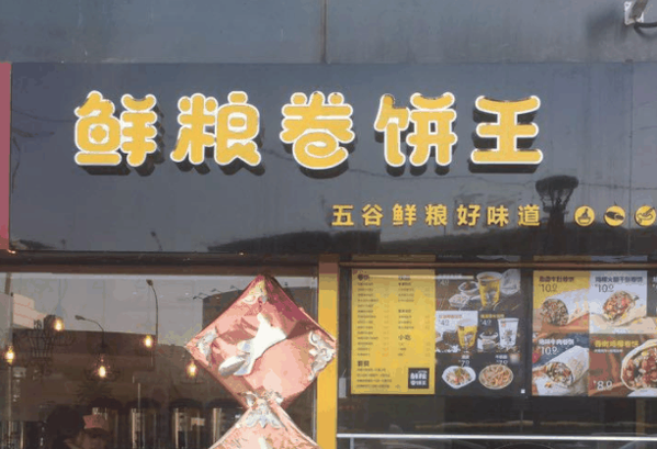 鲜粮卷饼王