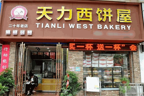 天力西饼
