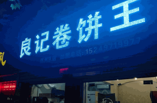良记卷饼王