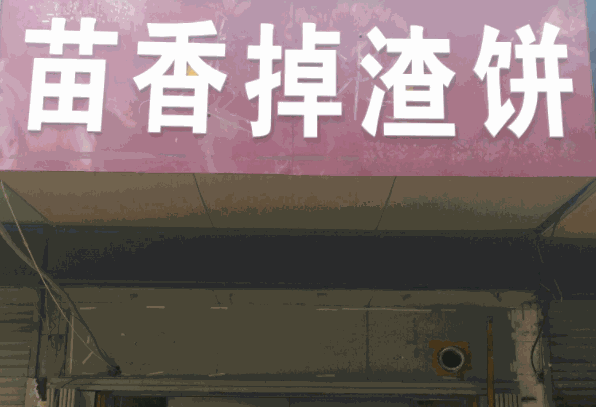 苗香掉渣饼
