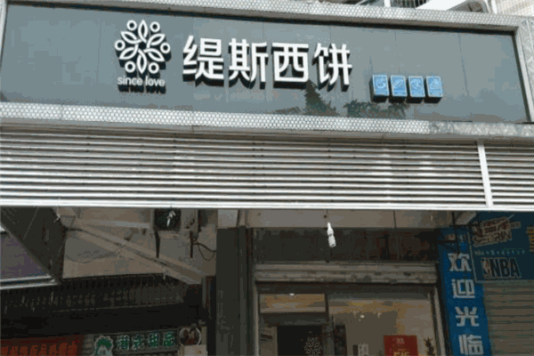 缇斯西饼
