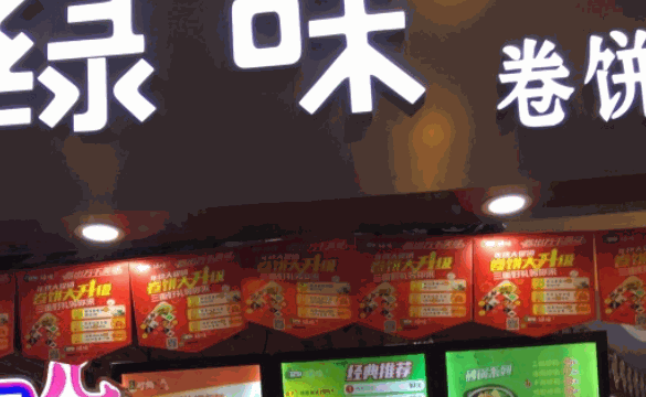绿味卷饼