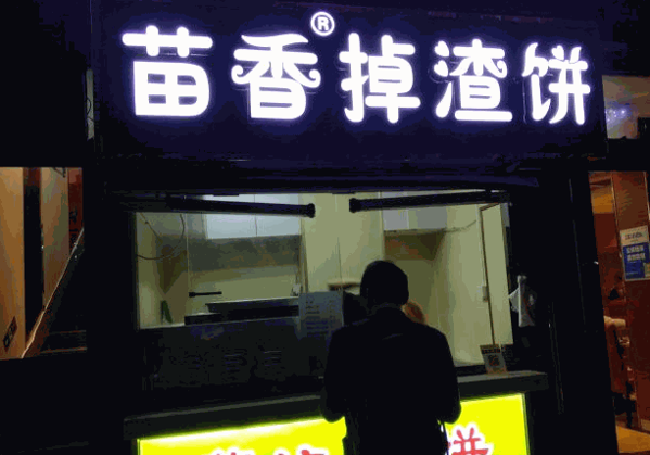 苗香掉渣饼