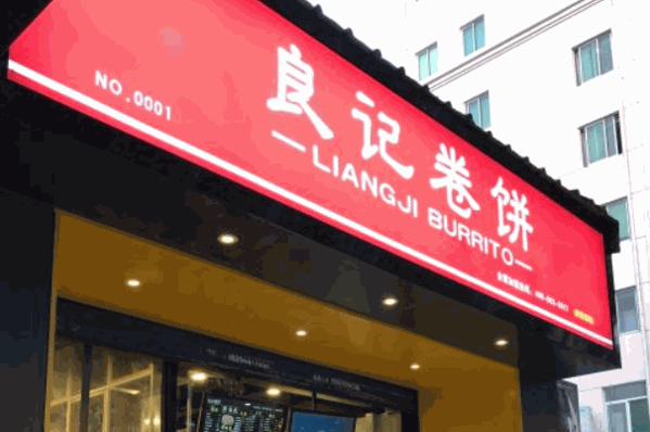 良记卷饼
