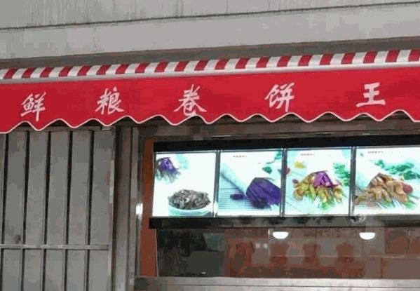鲜粮卷饼王