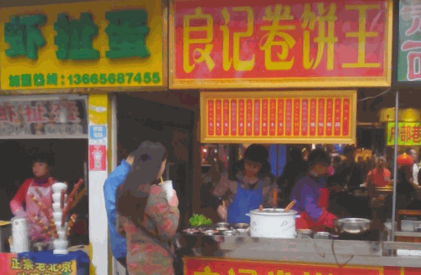 良记卷饼王