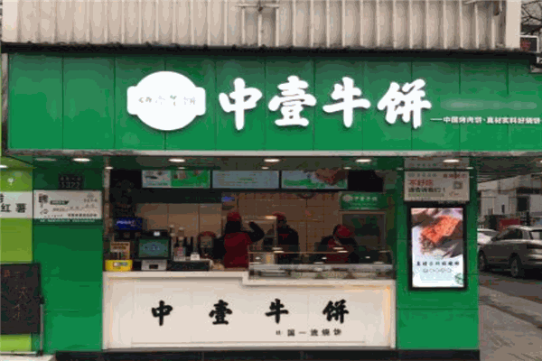 中壹牛饼