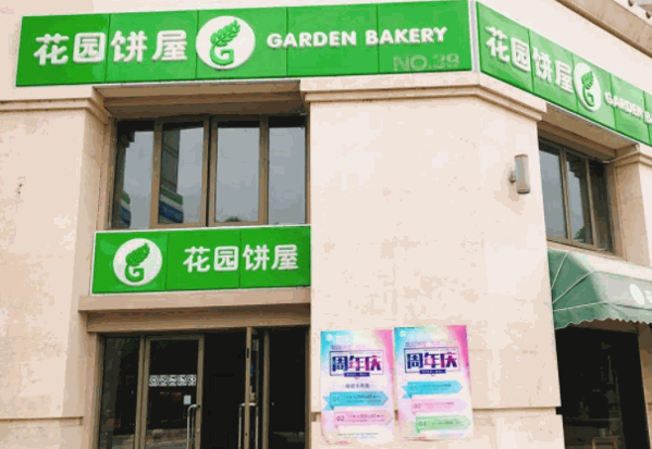 花园饼屋
