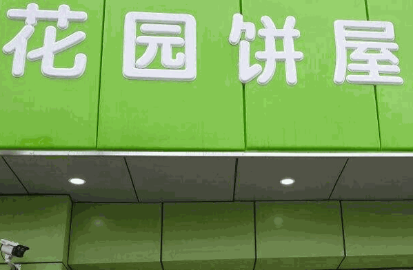 花园饼屋