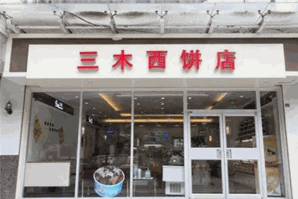 三木西饼