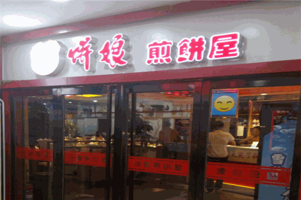 饼娘煎饼屋