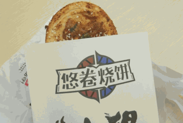 悠卷烧饼