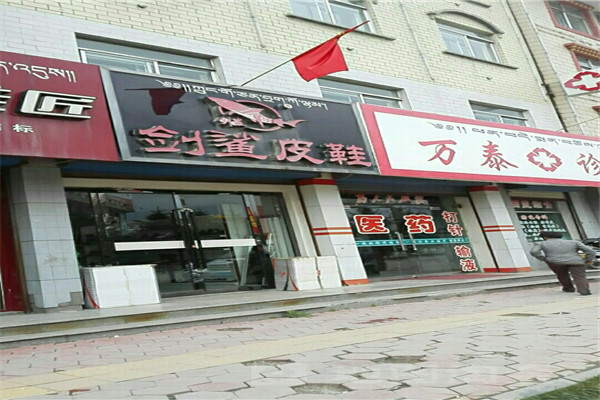 剑鲨皮鞋加盟
