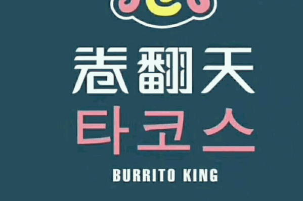 卷翻天卷饼王