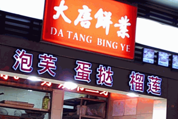 大唐饼业