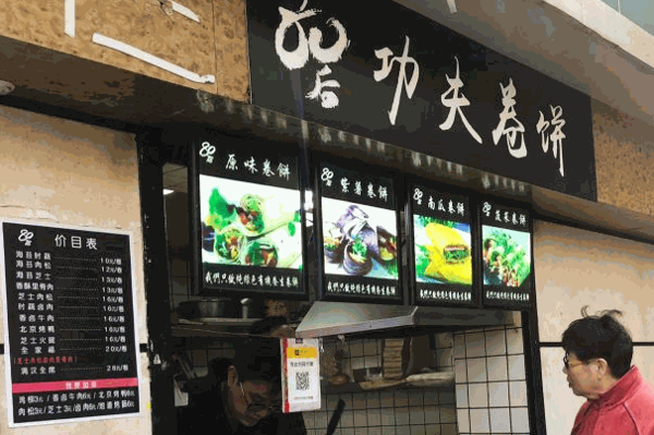 功夫卷饼