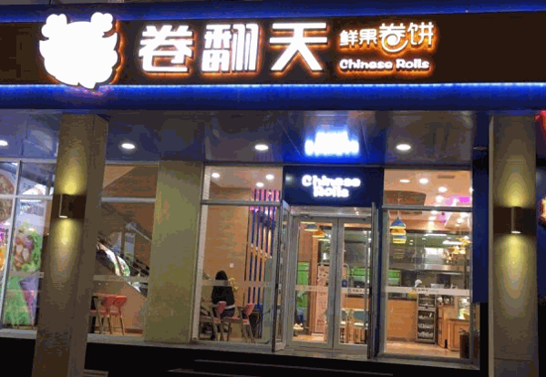 卷翻天卷饼王