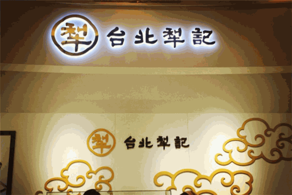 犁记饼店