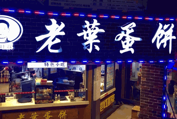 老叶蛋饼