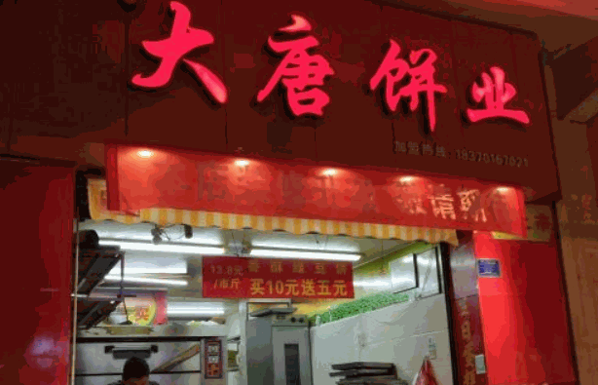 大唐饼业