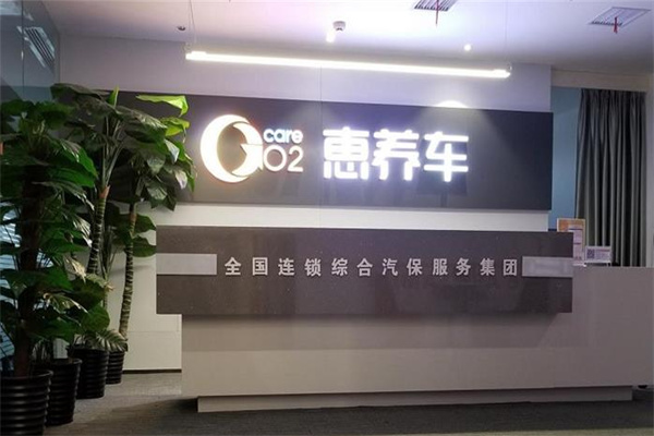 惠养车汽车保养加盟