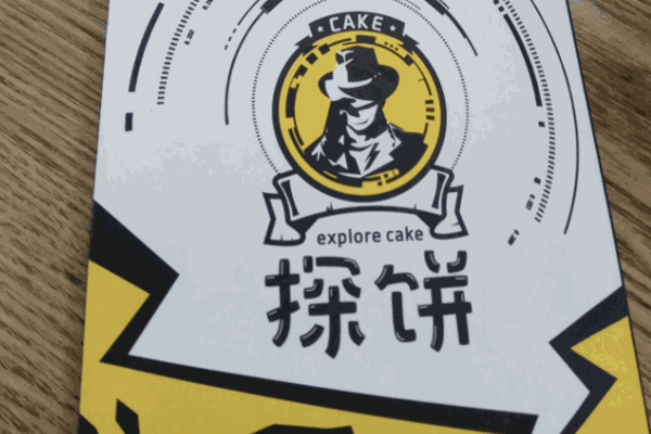 探饼烧饼
