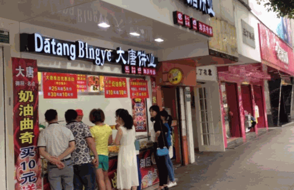 大唐饼业