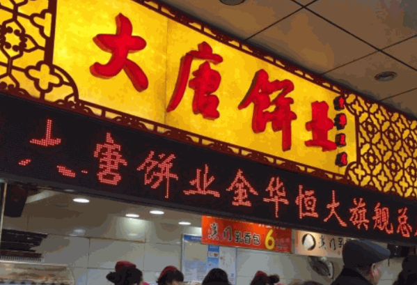 大唐饼业