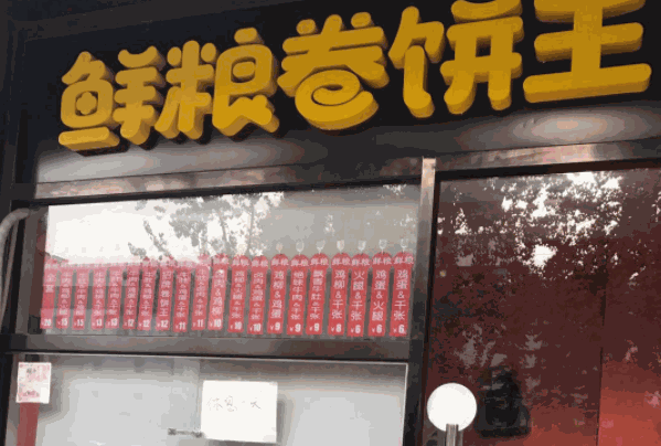 鲜粮卷饼王