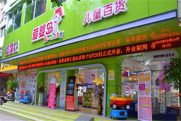 爱婴岛儿童百货加盟
