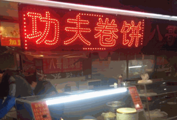 功夫卷饼加盟