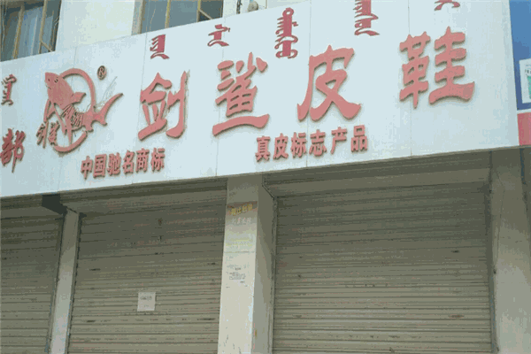 剑鲨皮鞋加盟