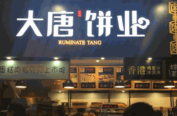 大唐饼业
