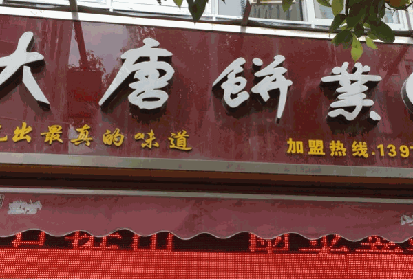大唐饼业