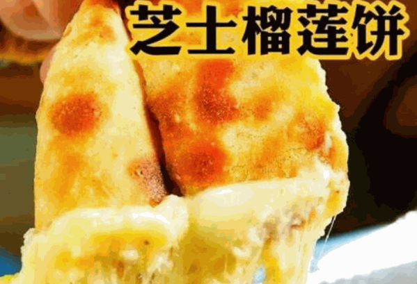 Y号芝士榴莲饼