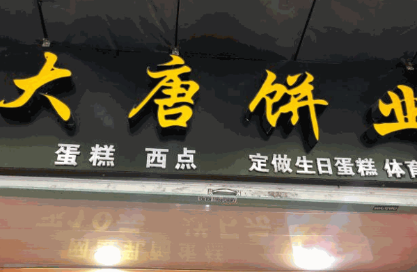 大唐饼业