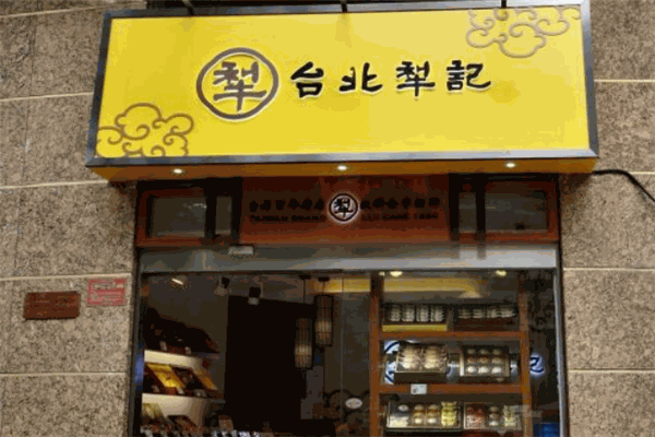 犁记饼店