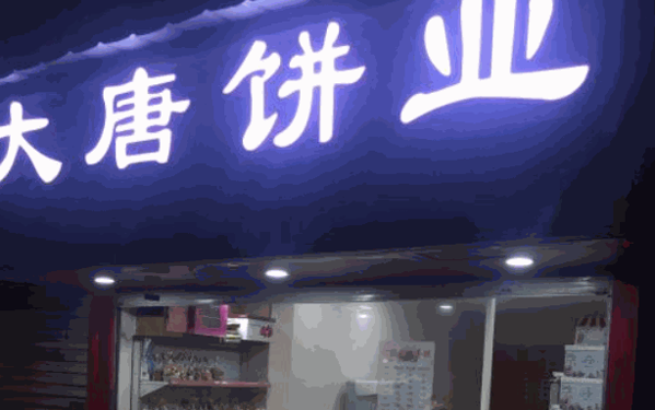 大唐饼业