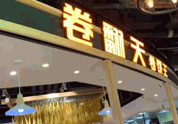 卷翻天卷饼王