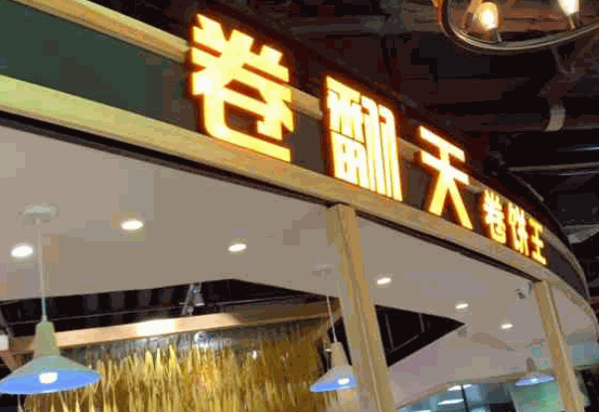 卷翻天卷饼王