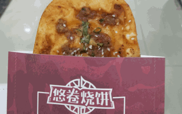 悠卷烧饼