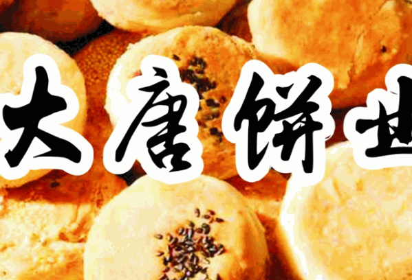 大唐饼业