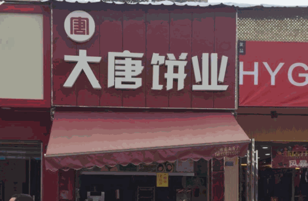 大唐饼业