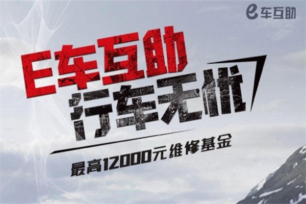 E车互助加盟