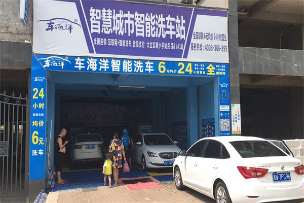 车海洋智能洗车加盟