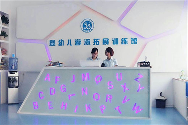 33度婴幼儿游泳拓展训练馆