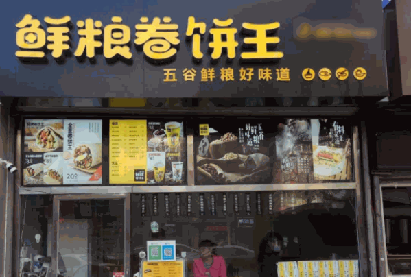 鲜粮卷饼王