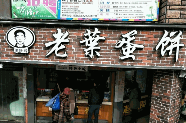 老叶蛋饼