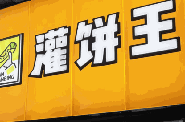 灌饼王
